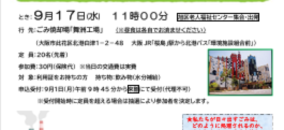 ごみ焼却場「舞洲工場」見学会～私たちが日々出すごみはどのように処理されるのか学びましょう！～
