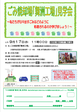ごみ焼却場「舞洲工場」見学会～私たちが日々出すごみはどのように処理されるのか学びましょう！～