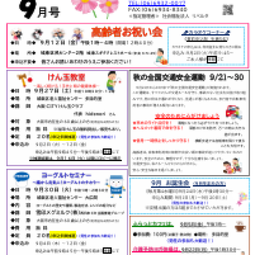 城東区老人福祉センターだより　９月号