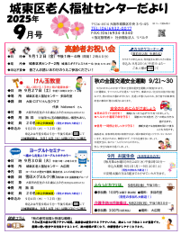 城東区老人福祉センターだより　９月号