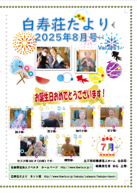 白寿荘たより８月号