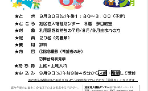 ７月８月９月お誕生日会