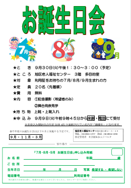 ７月８月９月お誕生日会