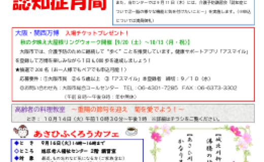 旭区老人福祉センターだより ９月号