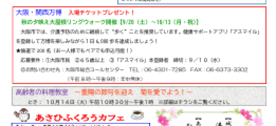 旭区老人福祉センターだより ９月号