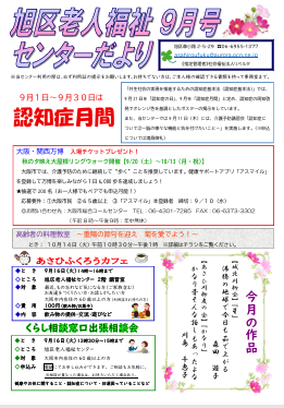旭区老人福祉センターだより ９月号
