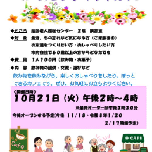 あさひふくろうカフェ(１０月)