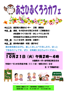 あさひふくろうカフェ(１０月)