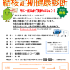 健康教育講座＆結核定期健康診断（終了）