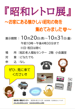 「昭和レトロ展」～お家にある懐かしい昭和の物を集めてみました♡～