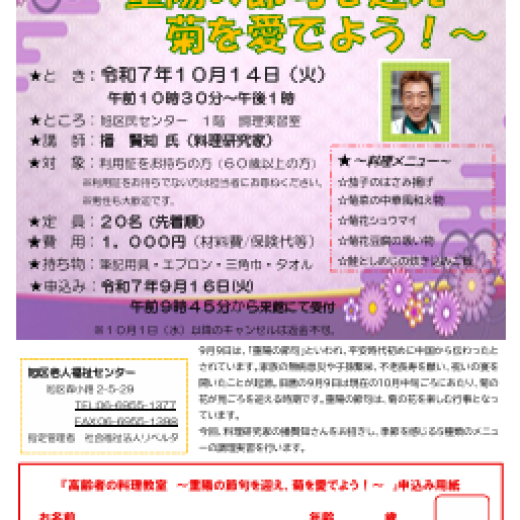 高齢者の料理教室～重陽の節句を迎え菊を愛でよう～（受付終了）