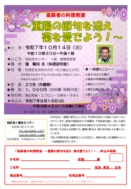 高齢者の料理教室～重陽の節句を迎え菊を愛でよう～（受付終了）