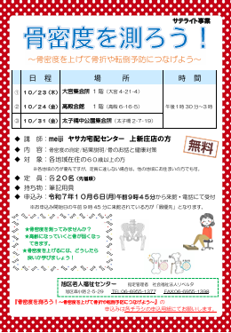 サテライト事業「骨密度を測ろう！～骨密度を上げて骨折や転倒予防につなげよう～