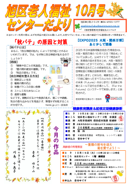旭区老人福祉センターだより １０月号