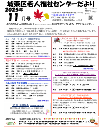 城東区老人福祉センターだより　１１月号