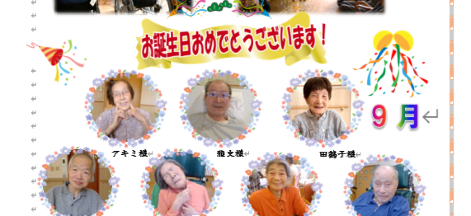白寿荘たより10月号