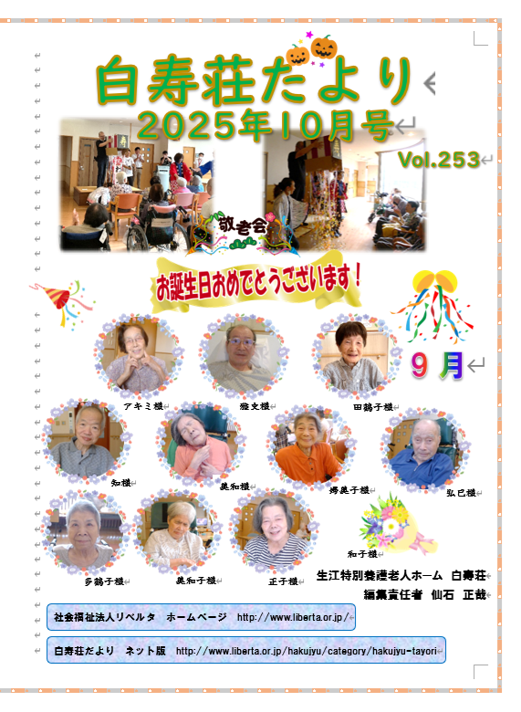 白寿荘たより10月号