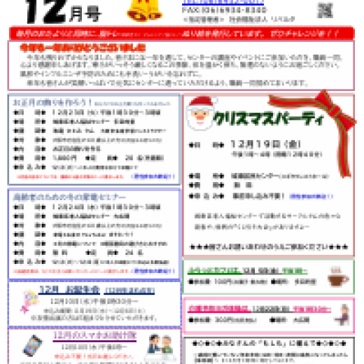 城東区老人福祉センターだより　１２月号