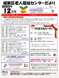 城東区老人福祉センターだより　１２月号
