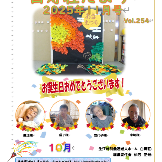 白寿荘たより11月号