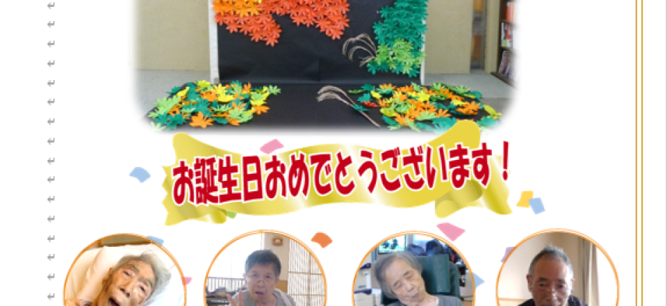 白寿荘たより11月号