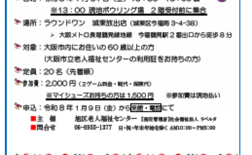 第15回 旭区老人福祉センター 新春ボウリング大会