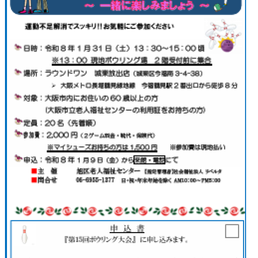 第15回 旭区老人福祉センター 新春ボウリング大会