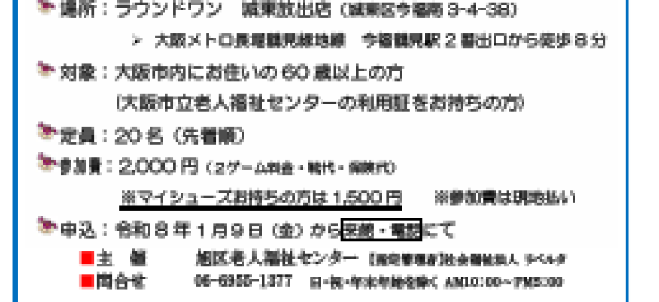 第15回 旭区老人福祉センター 新春ボウリング大会