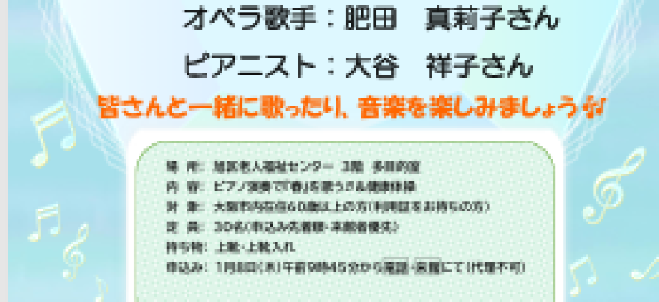 春を歌おう♪～わくわくコンサート～