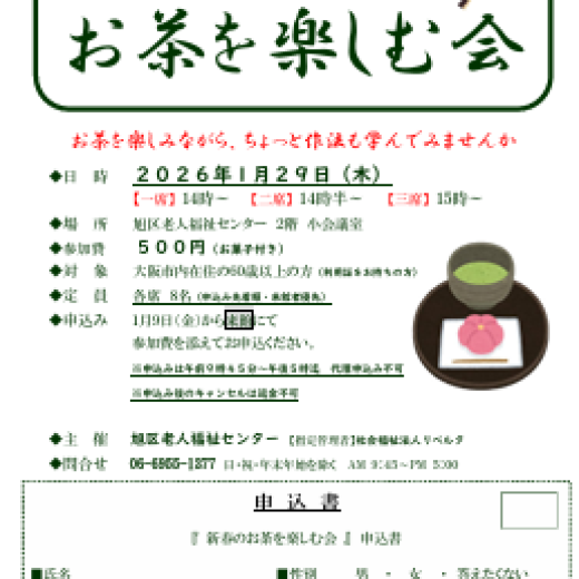 新春のお茶を楽しむ会