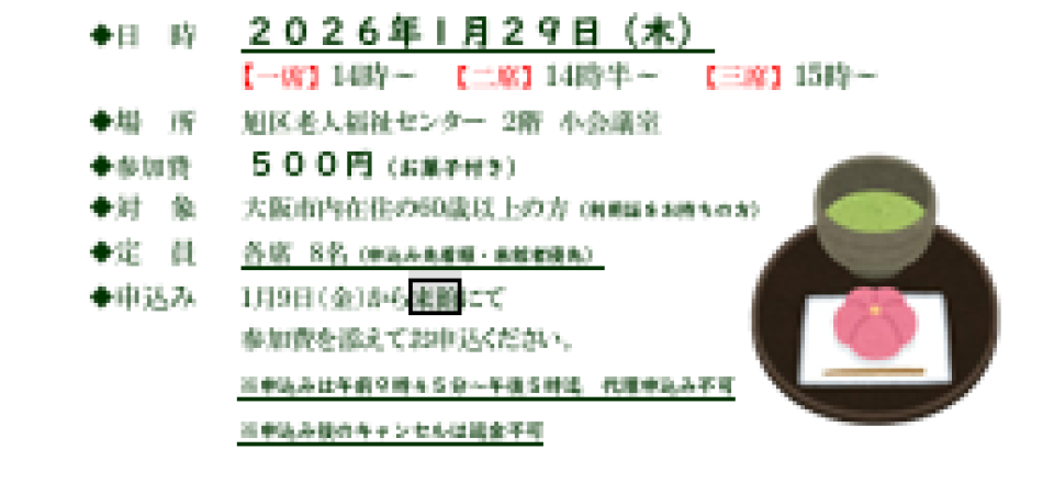 新春のお茶を楽しむ会