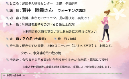 ウォーキング教室～歩き方を見直して美しく健康に～