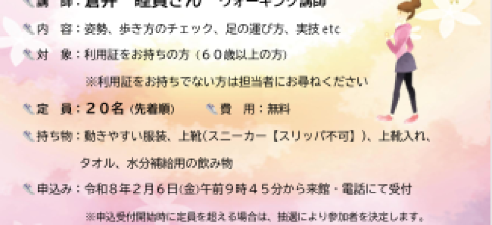 ウォーキング教室～歩き方を見直して美しく健康に～