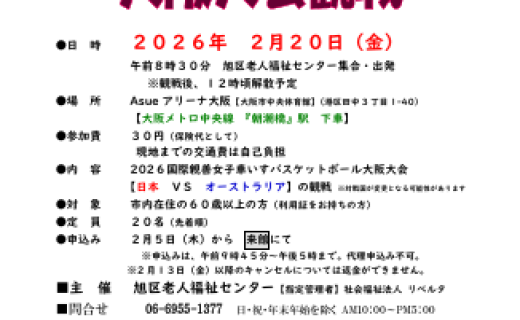 2026国際親善女子　車いすバスケットボール　大阪大会観戦