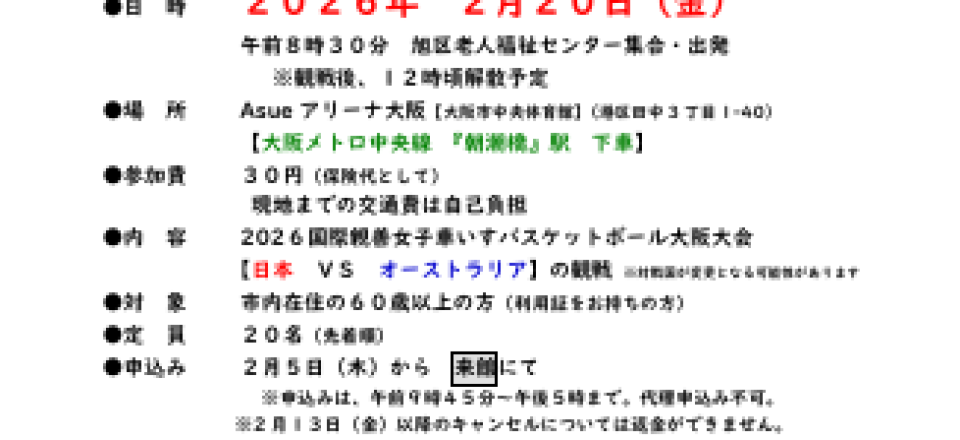 2026国際親善女子　車いすバスケットボール　大阪大会観戦