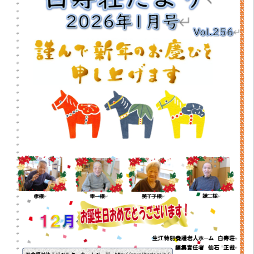 白寿荘たより1月号