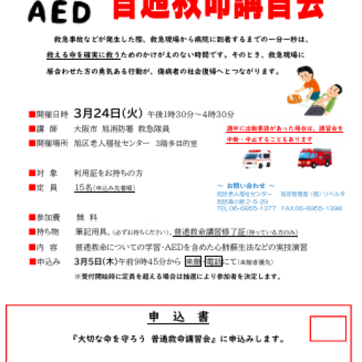 大切な命を守ろう　普通救命講習会