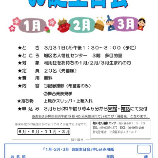 1月２月３月お誕生日会