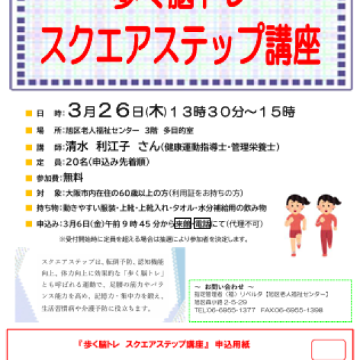 歩く脳トレ　スクエアステップ講座