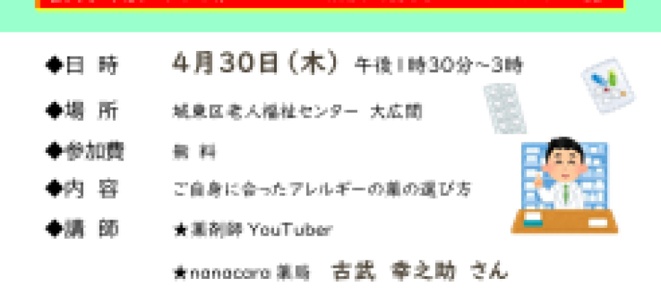 薬剤師から学ぶ！　～あなたに合ったアレルギーの薬の選び方～