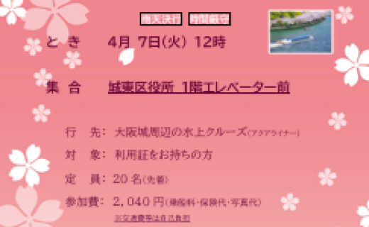 大阪城お花見クルーズ ～桜並木をめぐる春の限定コース～