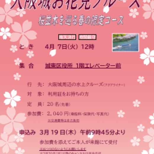 大阪城お花見クルーズ ～桜並木をめぐる春の限定コース～