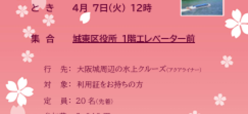 大阪城お花見クルーズ ～桜並木をめぐる春の限定コース～