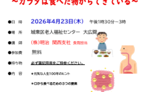 高齢者のための　いきいき長寿を支える食育セミナー　～カラダは食べた物からできている～