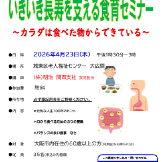 高齢者のための　いきいき長寿を支える食育セミナー　～カラダは食べた物からできている～