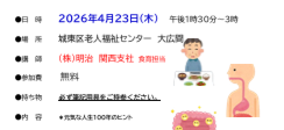 高齢者のための　いきいき長寿を支える食育セミナー　～カラダは食べた物からできている～